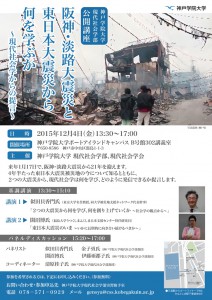 公開講座「阪神・淡路大震災と東日本大震災から何を学ぶか～現代社会学 からの提言～」